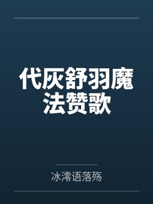 代灰舒羽魔法赞歌