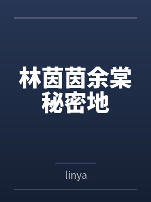 林茵茵余棠秘密地