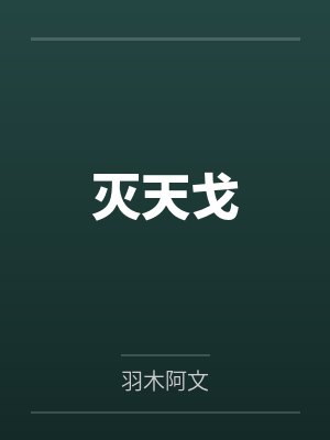 灭天戈 灭天戈