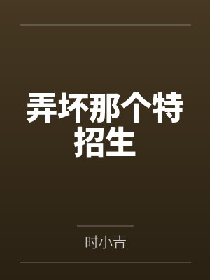 弄坏那个特招生 弄坏那个特招生