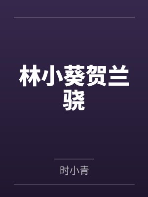 林小葵贺兰骁