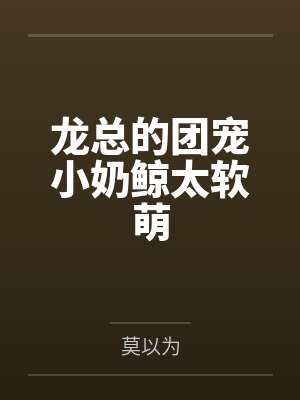 龙总的团宠小奶鲸太软萌