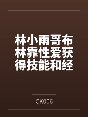 林小雨哥布林靠性爱获得技能和经验，在异世界努力活下去！