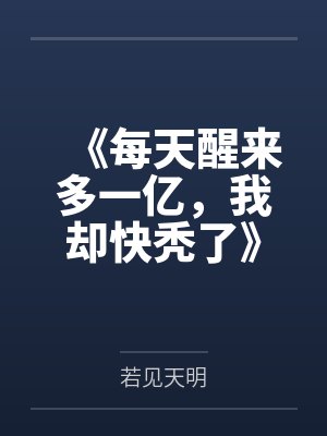 《每天醒来多一亿,我却快秃了》 《每天醒来多一亿,我却快秃了》