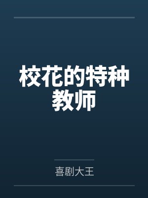 校花的特种教师