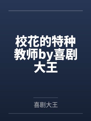 校花的特种教师by喜剧大王