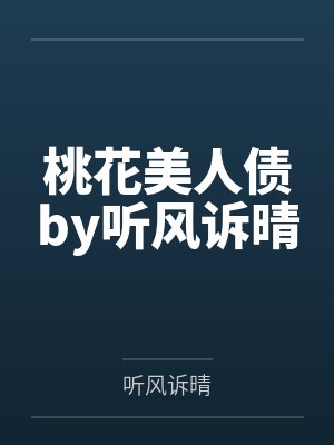 桃花美人债by听风诉晴