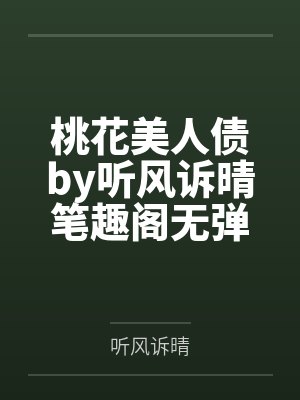 桃花美人债by听风诉晴笔趣阁无弹窗