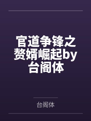 官道争锋之赘婿崛起by台阁体