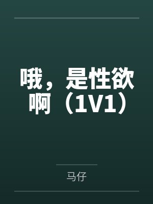 林雨文穆澜哦,是性欲啊(1V1) 林雨文穆澜哦,是性欲啊(1V1)