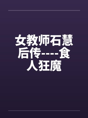 石慧教授 石慧教授