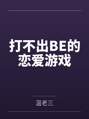 打不出BE的恋爱游戏笔趣阁无弹窗