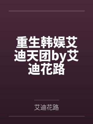 重生韩娱艾迪天团by艾迪花路