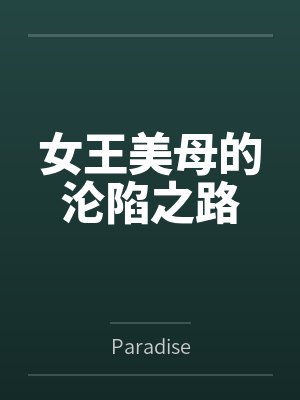 王梦颜王刚女王美母的沦陷之路 王梦颜王刚女王美母的沦陷之路