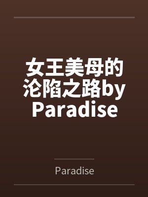 女王美母的沦陷之路byParadise