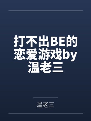打不出BE的恋爱游戏by温老三