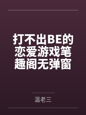 打不出BE的恋爱游戏笔趣阁无弹窗
