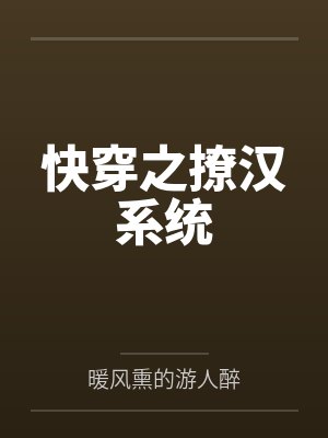 快穿之撩汉系统