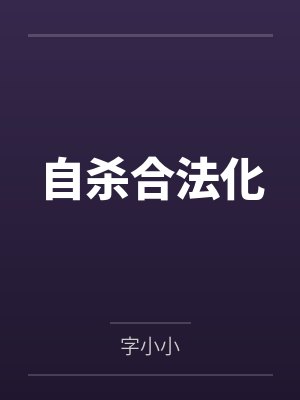 自杀合法化by字小小 自杀合法化by字小小