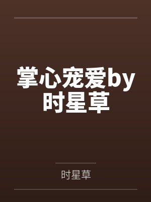 掌心宠爱by时星草