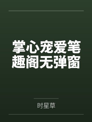 掌心宠爱笔趣阁无弹窗