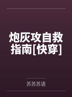 炮灰攻自救指南[快穿]笔趣阁无弹窗