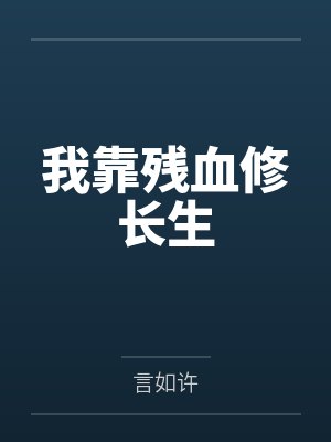 我靠残血修长生 我靠残血修长生