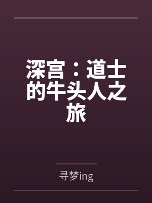 深宫:道士的牛头人之旅by寻梦ing 深宫:道士的牛头人之旅by寻梦ing