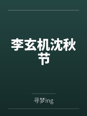 李玄机沈秋节