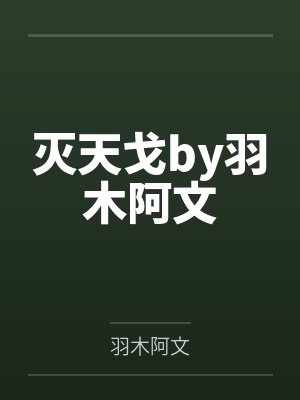 灭天戈by羽木阿文