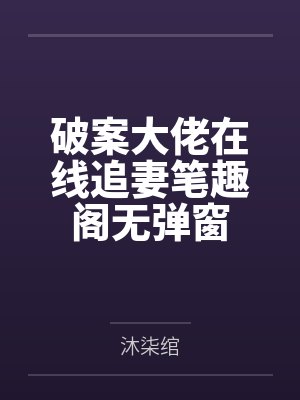 破案大佬在线追妻笔趣阁无弹窗