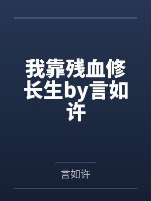 我靠残血修长生by言如许