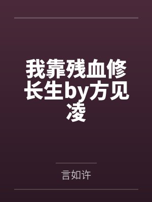 我靠残血修长生by方见凌