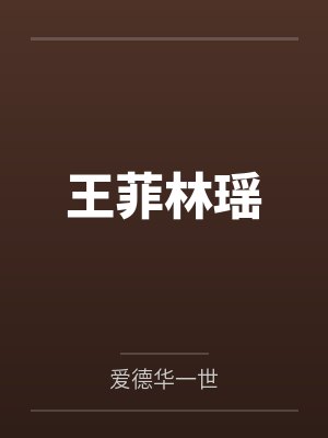 王菲林瑶