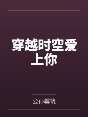 穿越时空爱上你
