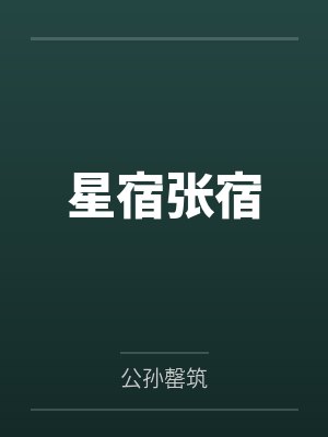 星宿张宿