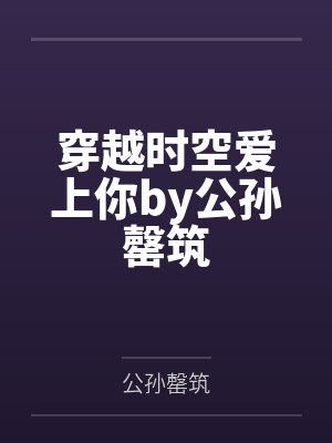 穿越时空爱上你by公孙罄筑