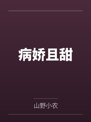 病娇且甜笔趣阁无弹窗 病娇且甜笔趣阁无弹窗