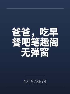 爸爸，吃早餐吧笔趣阁无弹窗