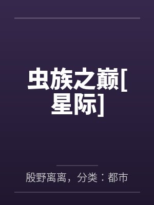 虫族之巅[星际]by殷野离离，分类：都市青春，状态：连载中，字数：18.74万字