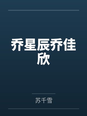 乔星辰乔佳欣