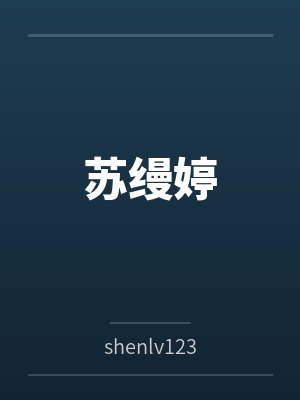 苏缦婷张宇 苏缦婷张宇