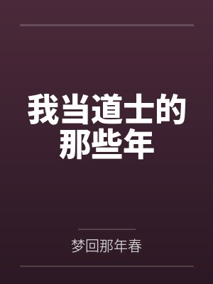 我当道士的那些年 我当道士的那些年