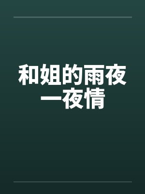 和姐的雨夜一夜情 和姐的雨夜一夜情