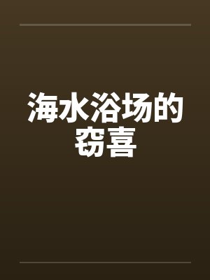 海水浴场啥意思