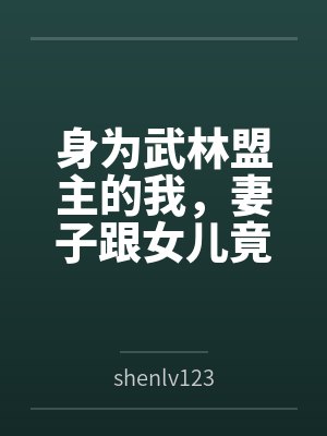 身为武林盟主的我，妻子跟女儿竟然被魔教仇敌调教成性奴母狗，并跟他们一起对付我笔趣阁无弹窗