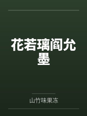 花若璃阎允墨