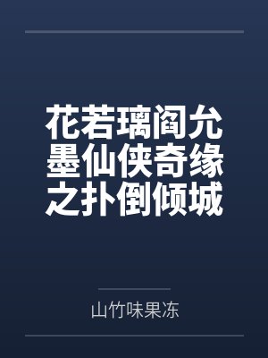 花若璃阎允墨仙侠奇缘之扑倒倾城狐狸妃