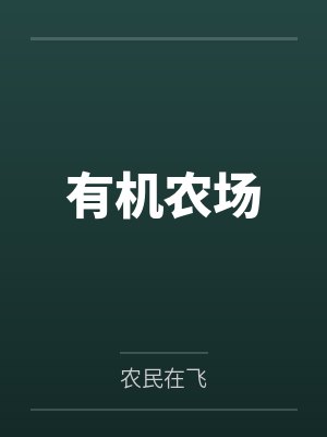 有机农场小说