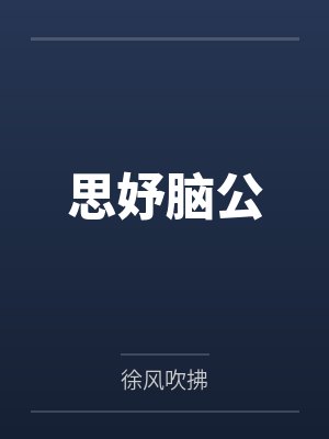 思妤脑公